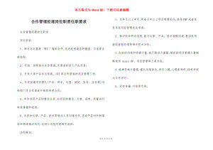 合作管理经理岗位职责任职要求.docx