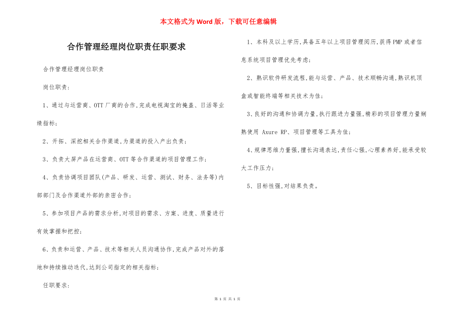 合作管理经理岗位职责任职要求.docx_第1页