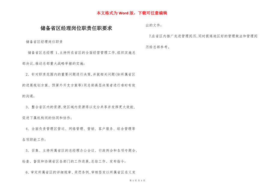 储备省区经理岗位职责任职要求.docx_第1页