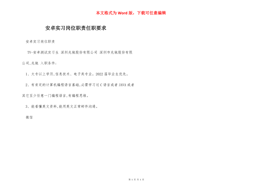 安卓实习岗位职责任职要求.docx_第1页