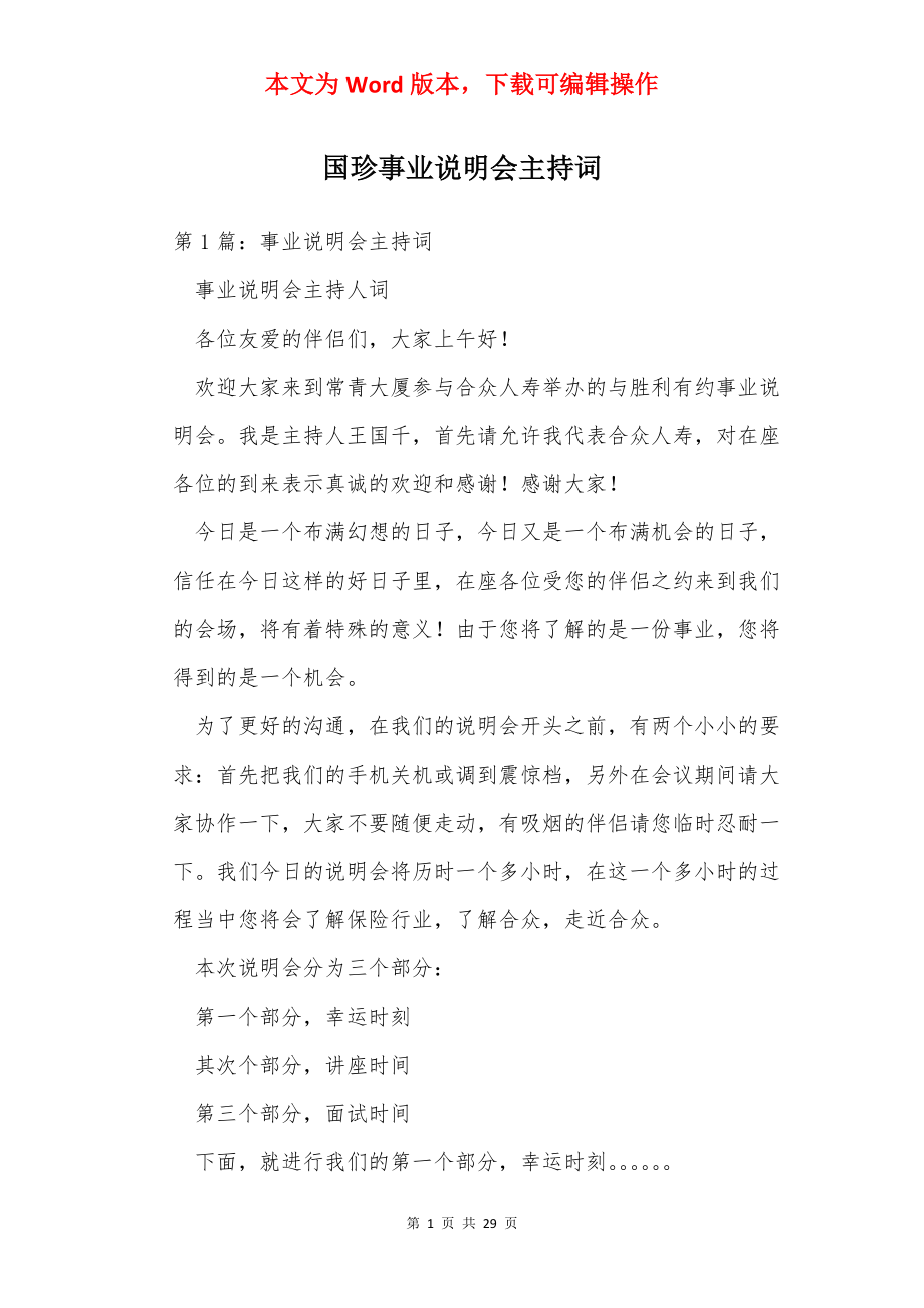 国珍事业说明会主持词.docx_第1页