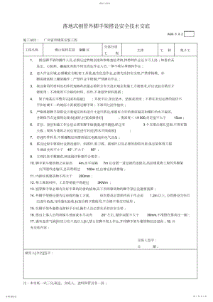 2022年落地式钢管外脚手架搭设安全技术交底.docx