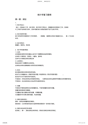 2022年统计学总复习提纲 .pdf