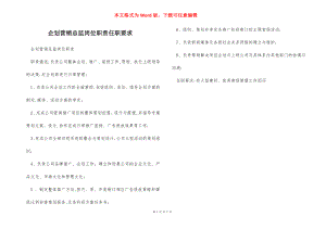 企划营销总监岗位职责任职要求.docx