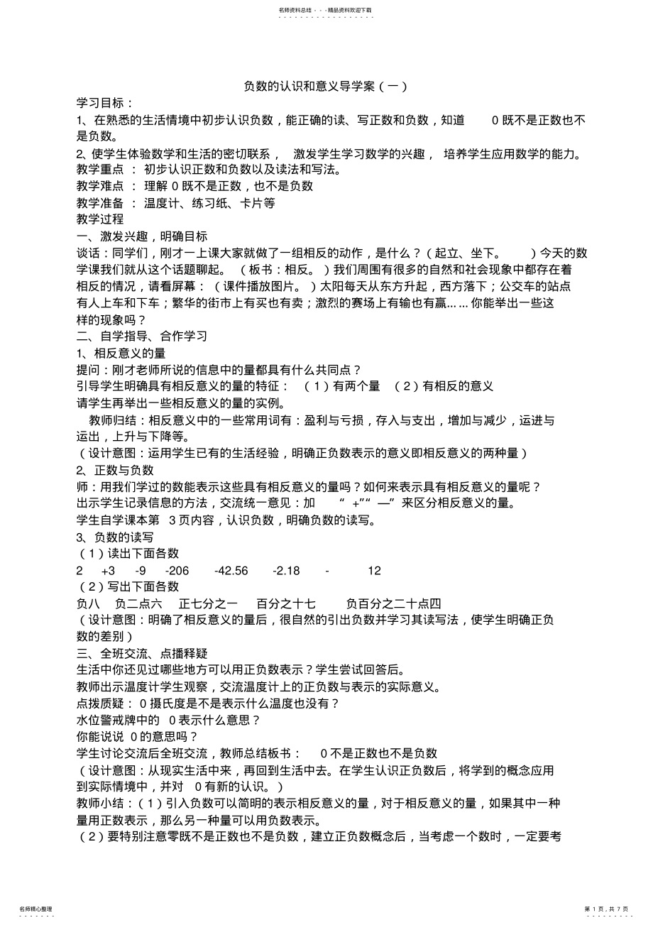 2022年负数的认识和意义导学案 .pdf_第1页