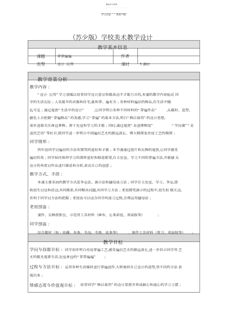 2022年苏教版四下美术教案《穿穿编编》-精致教学设计.docx_第1页