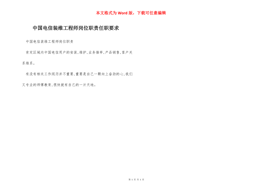 中国电信装维工程师岗位职责任职要求.docx_第1页