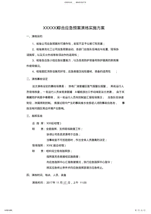 2022年综合应急预案演练实施方案 .pdf