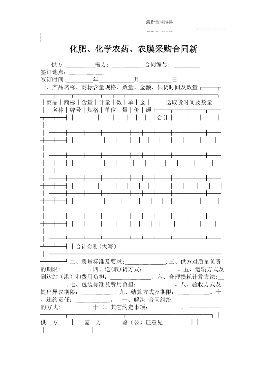 2022年化肥、化学农药、农膜采购合同新.doc_第2页