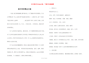 高中同学聚会方案.docx