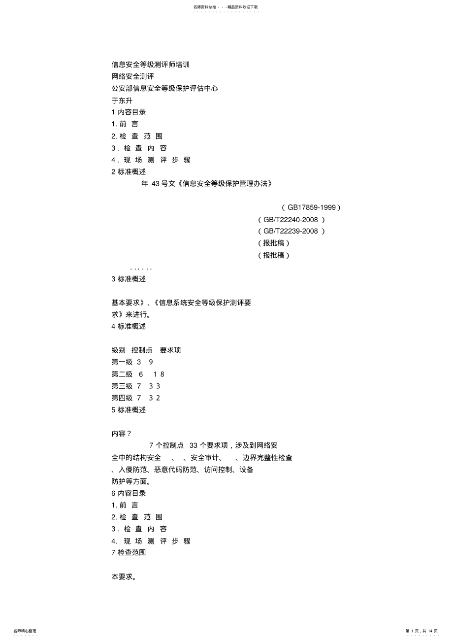 2022年网络安全测评-于东升 .pdf_第1页