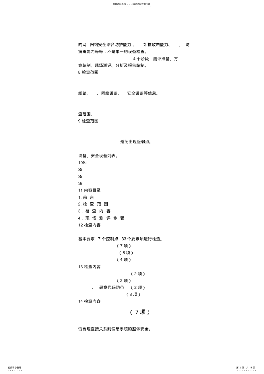 2022年网络安全测评-于东升 .pdf_第2页