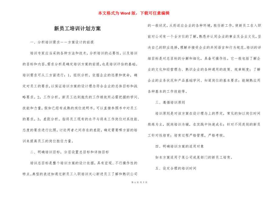 新员工培训计划方案_1.docx_第1页