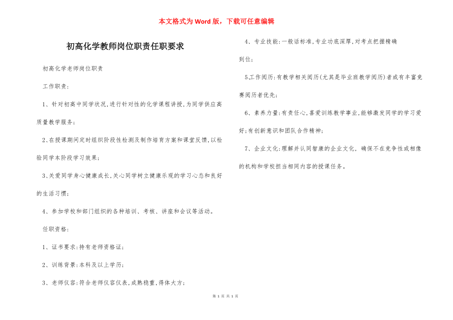 初高化学教师岗位职责任职要求.docx_第1页