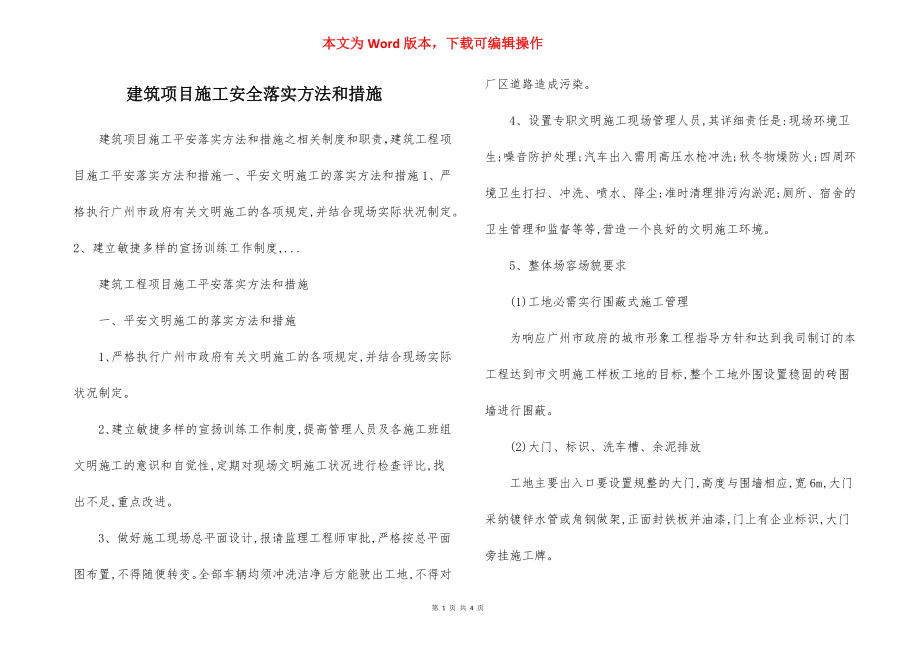 建筑项目施工安全落实方法和措施.docx_第1页