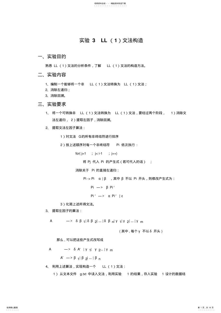 2022年编译原理实验报告-LL文法构造 .pdf_第1页