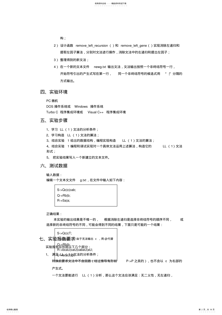 2022年编译原理实验报告-LL文法构造 .pdf_第2页