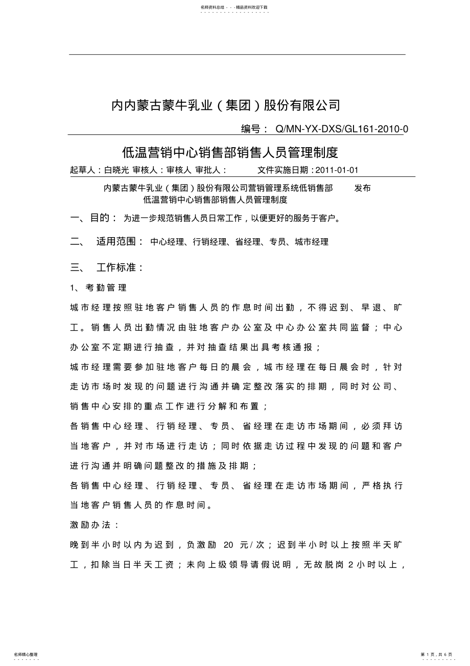 2022年蒙牛销售人员管理制度 .pdf_第1页