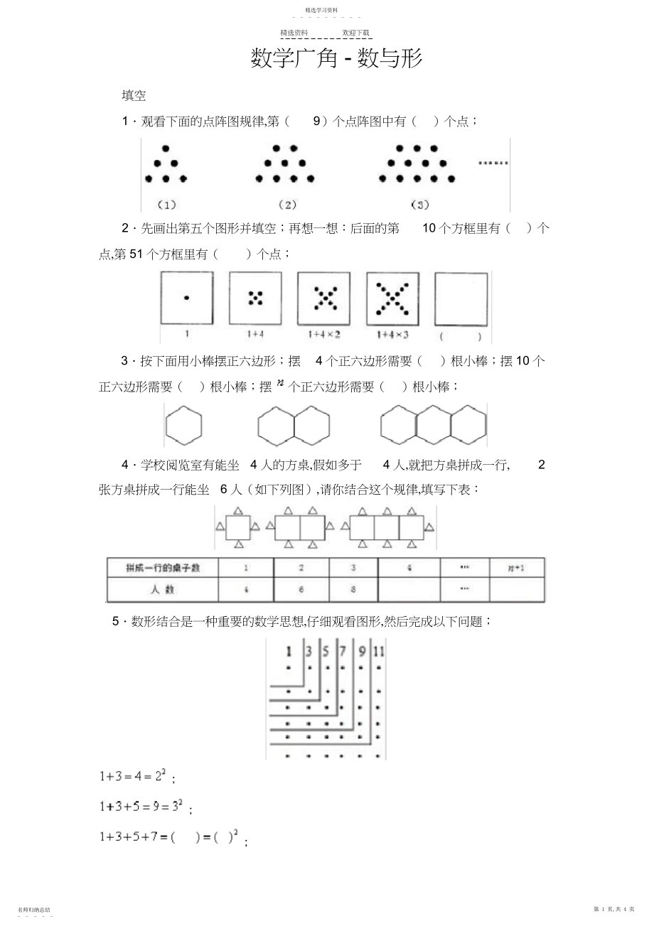 2022年人教版小学六年级上册数学广角-数与形练习题.docx_第1页