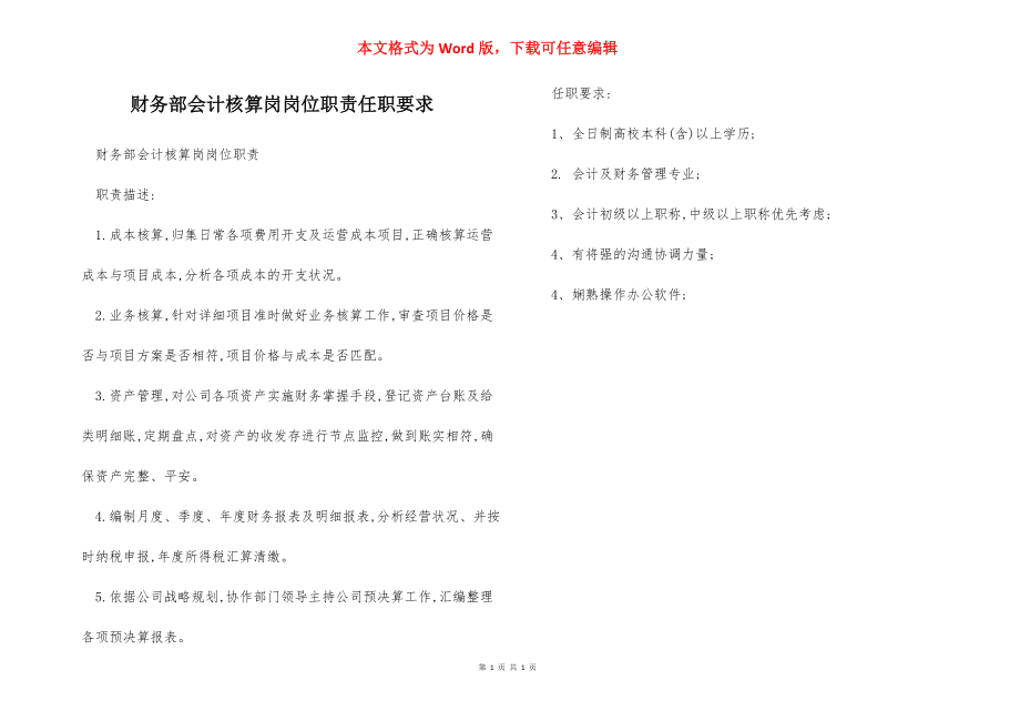 财务部会计核算岗岗位职责任职要求.docx_第1页