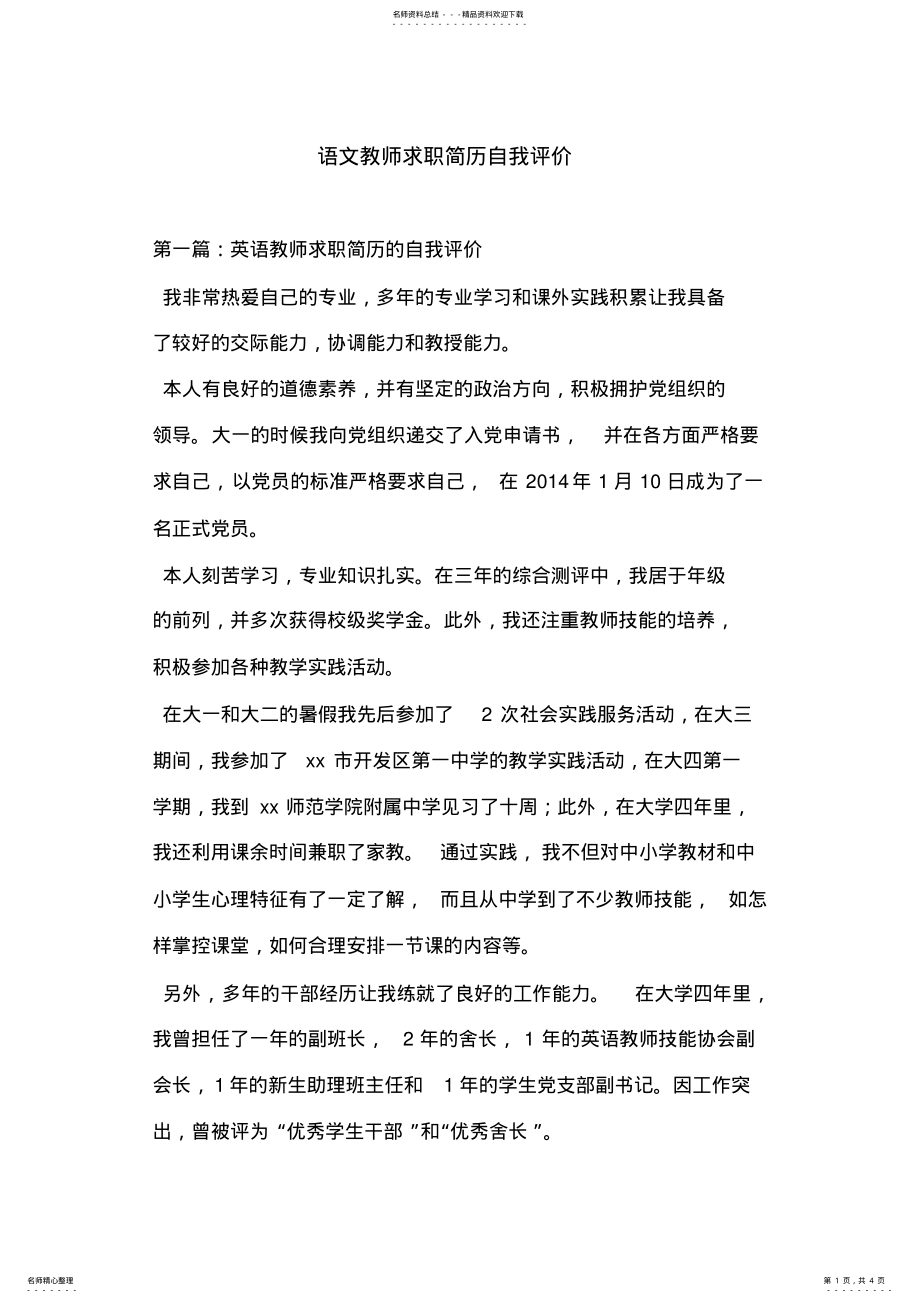 2022年语文教师求职简历自我评价 .pdf_第1页