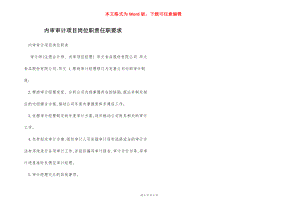 内审审计项目岗位职责任职要求.docx