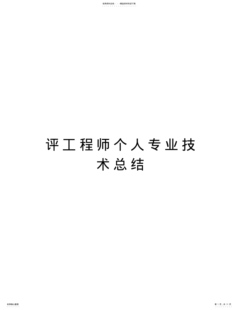 2022年评工程师个人专业技术总结教学文稿 .pdf_第1页