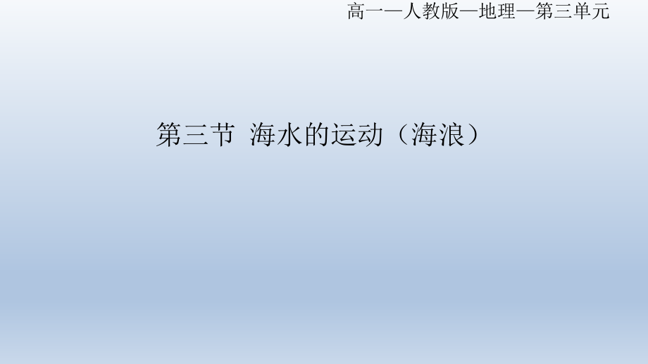 3.3 海水的运动（一） 课件--高一地理人教版（2019）必修第一册.pptx_第1页