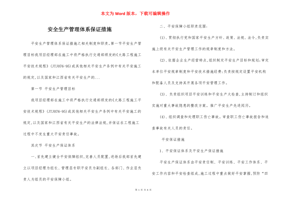 安全生产管理体系保证措施.docx_第1页