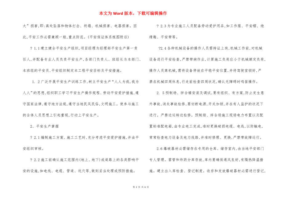 安全生产管理体系保证措施.docx_第2页