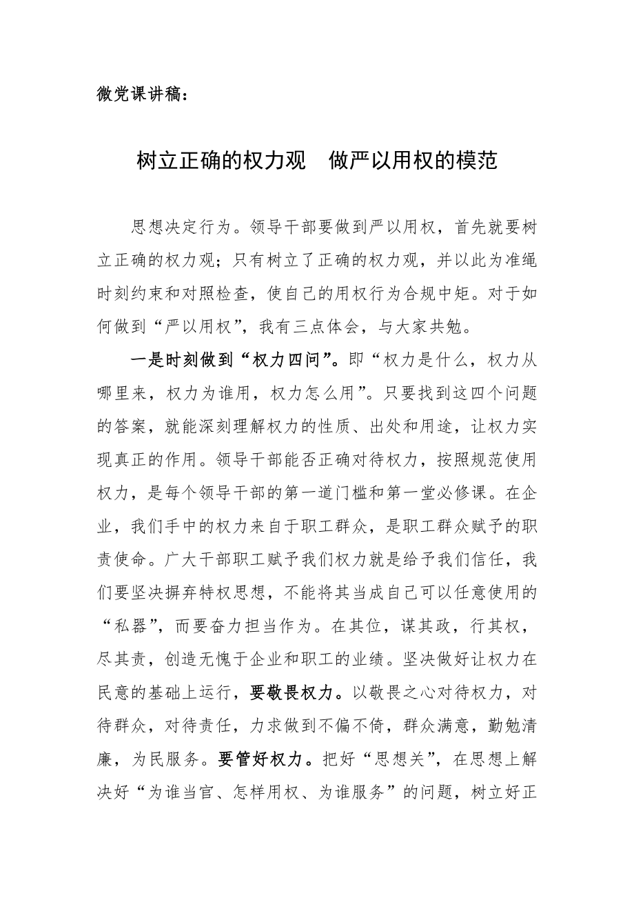 微党课讲稿：树立正确的权力观做严以用权的模范.docx_第1页