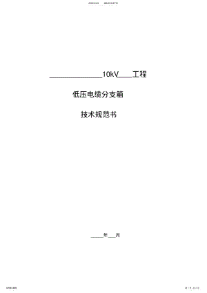 2022年低压电缆分接箱技术规范 .pdf