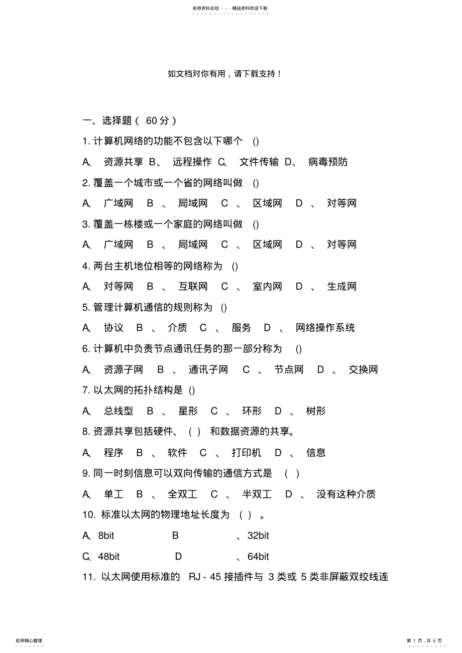 2022年中职计算机网络基础试题 .pdf_第1页