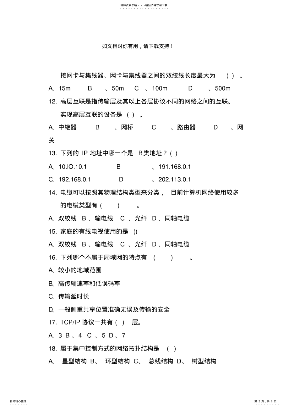 2022年中职计算机网络基础试题 .pdf_第2页