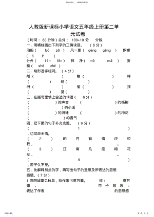 2022年人教版新课标小学语文五年级上册第二单元试卷 .pdf