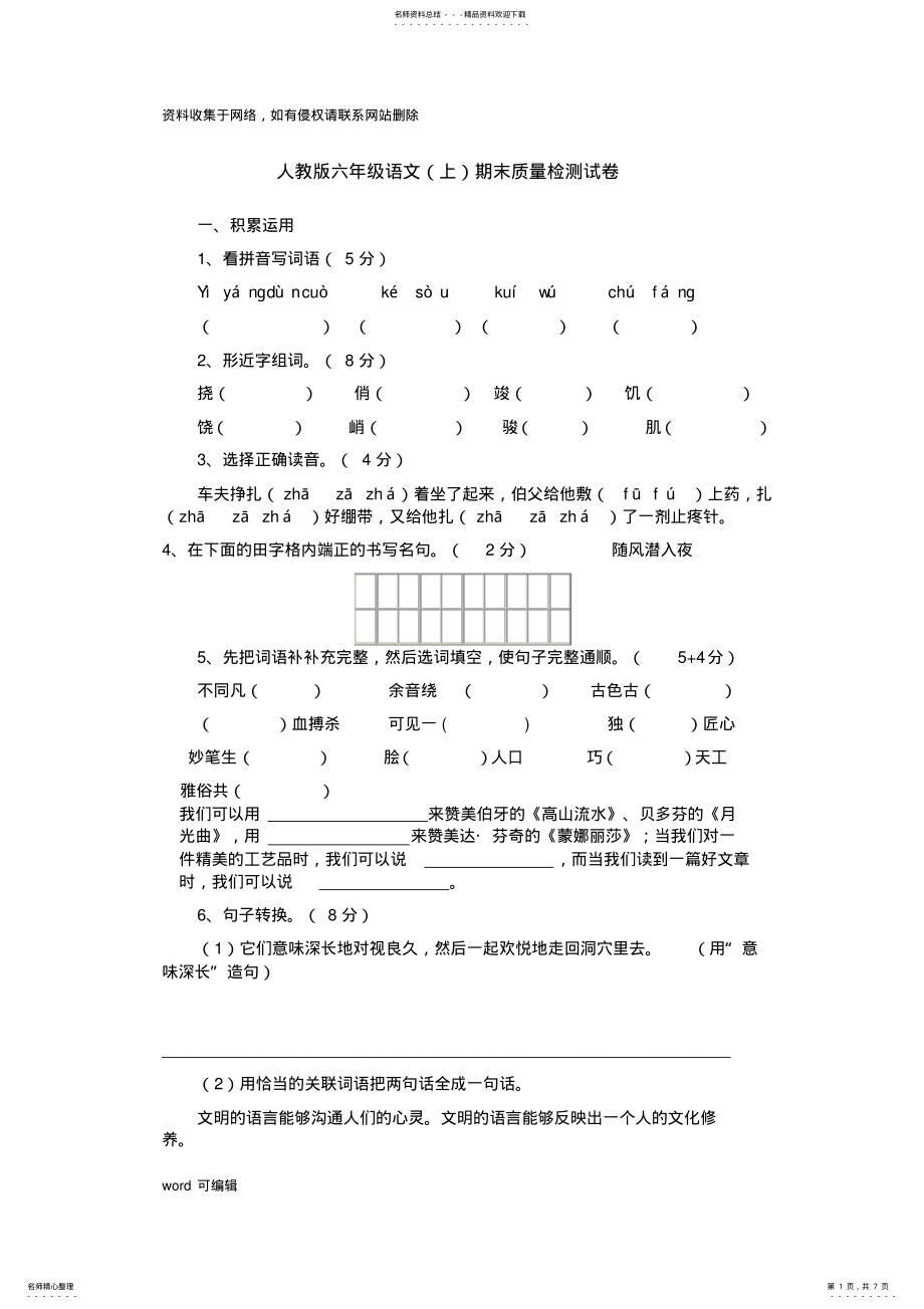 2022年人教版六年级语文期末质量检测试卷讲解学习 .pdf_第1页