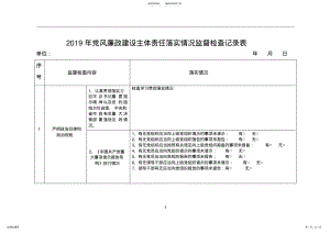 2022年党风廉政建设主体责任落实情况监督检查记录表 .pdf