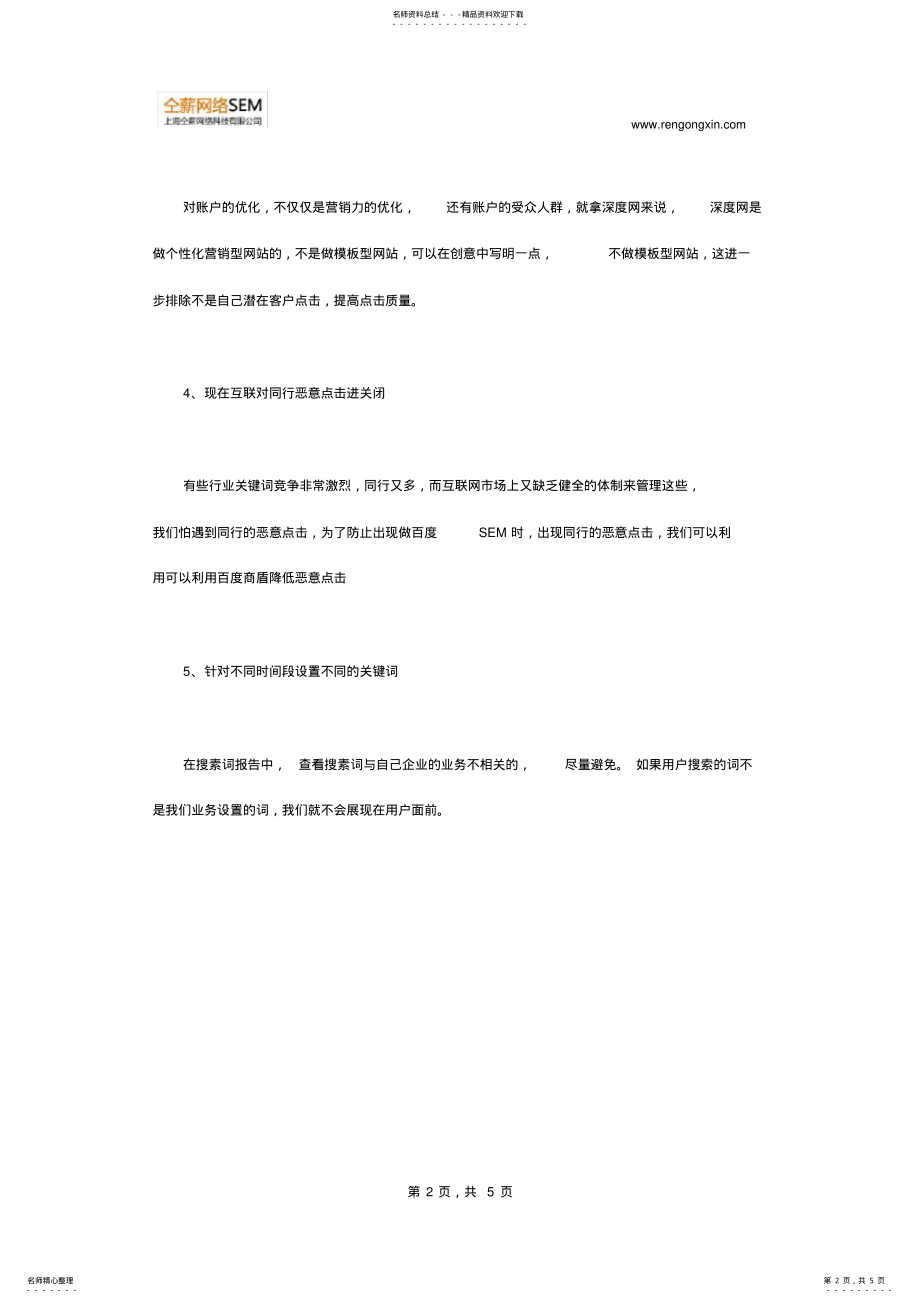 2022年企业做百度SEM的步骤及扣费标准 .pdf_第2页