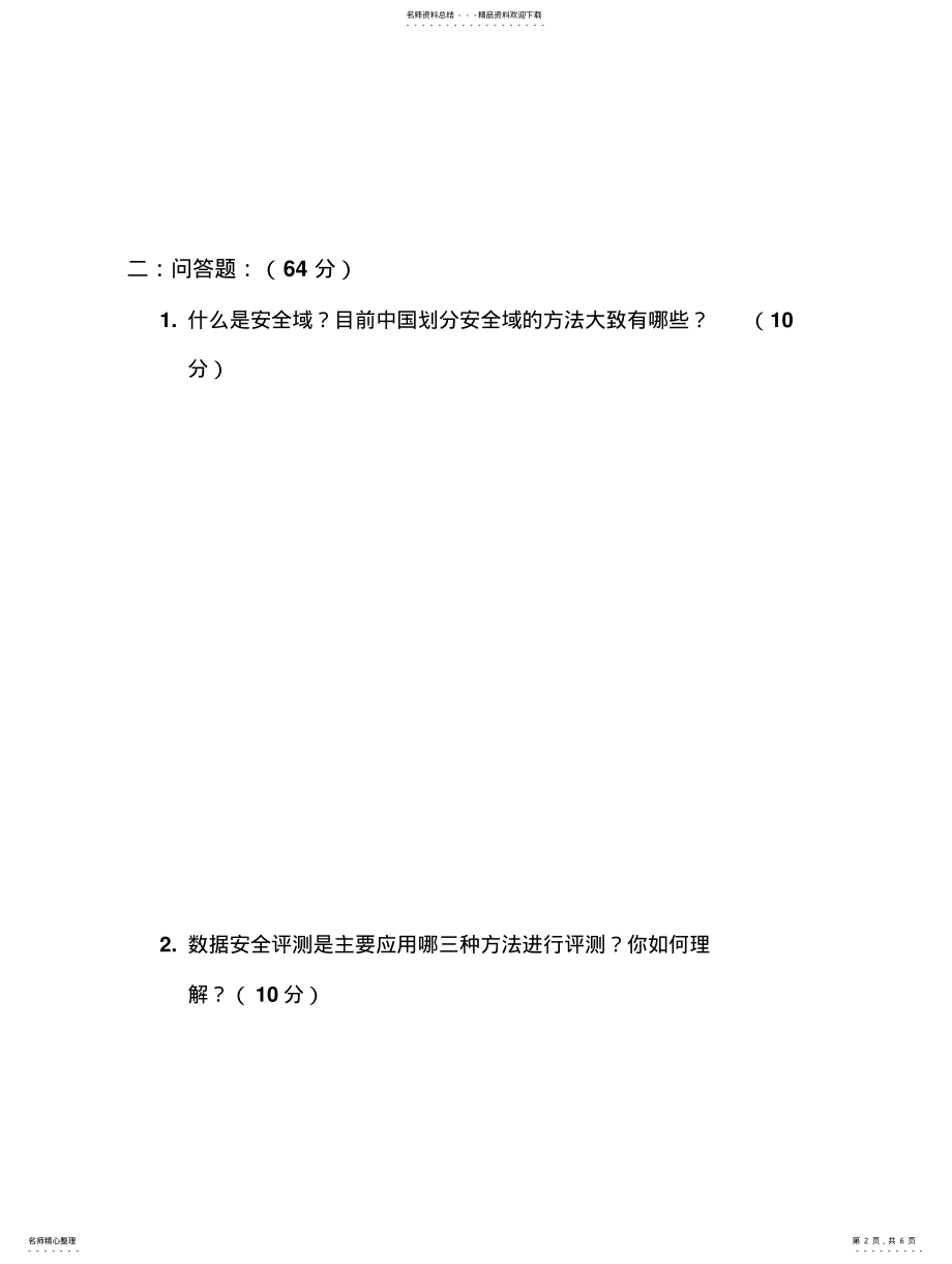 2022年信息系统安全评测与风险评估试题及答案 .pdf_第2页