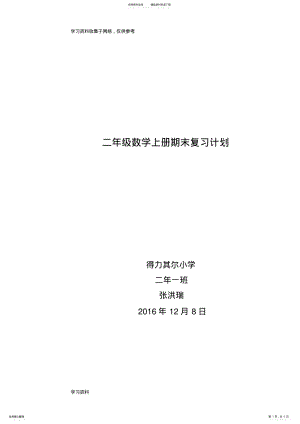 2022年二年级数学上册期末复习计划 .pdf