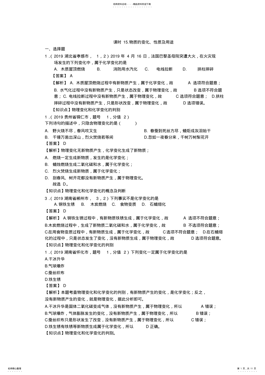 2022年中考化学分类汇编-物质的变化、性质及用途,推荐文档 .pdf_第1页