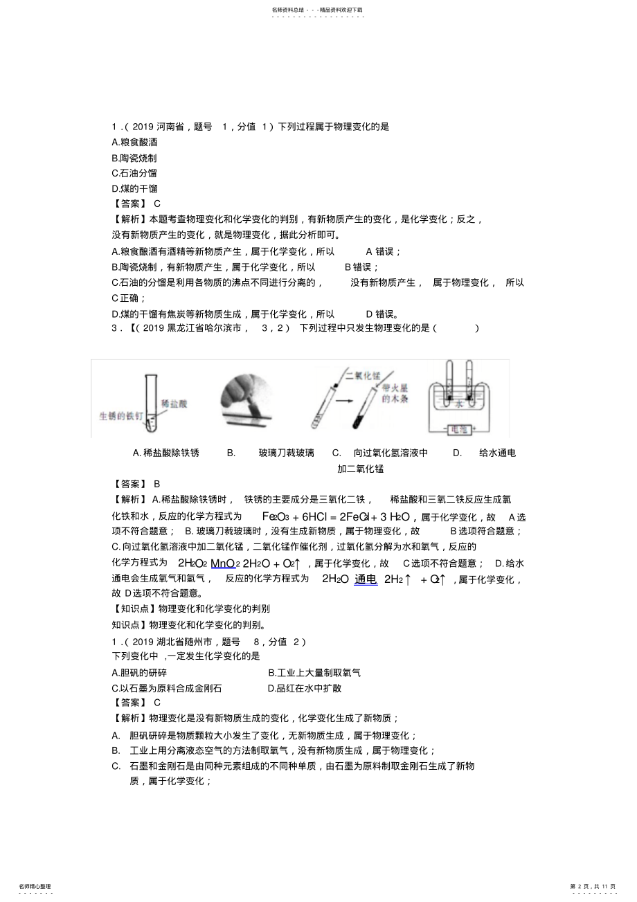 2022年中考化学分类汇编-物质的变化、性质及用途,推荐文档 .pdf_第2页