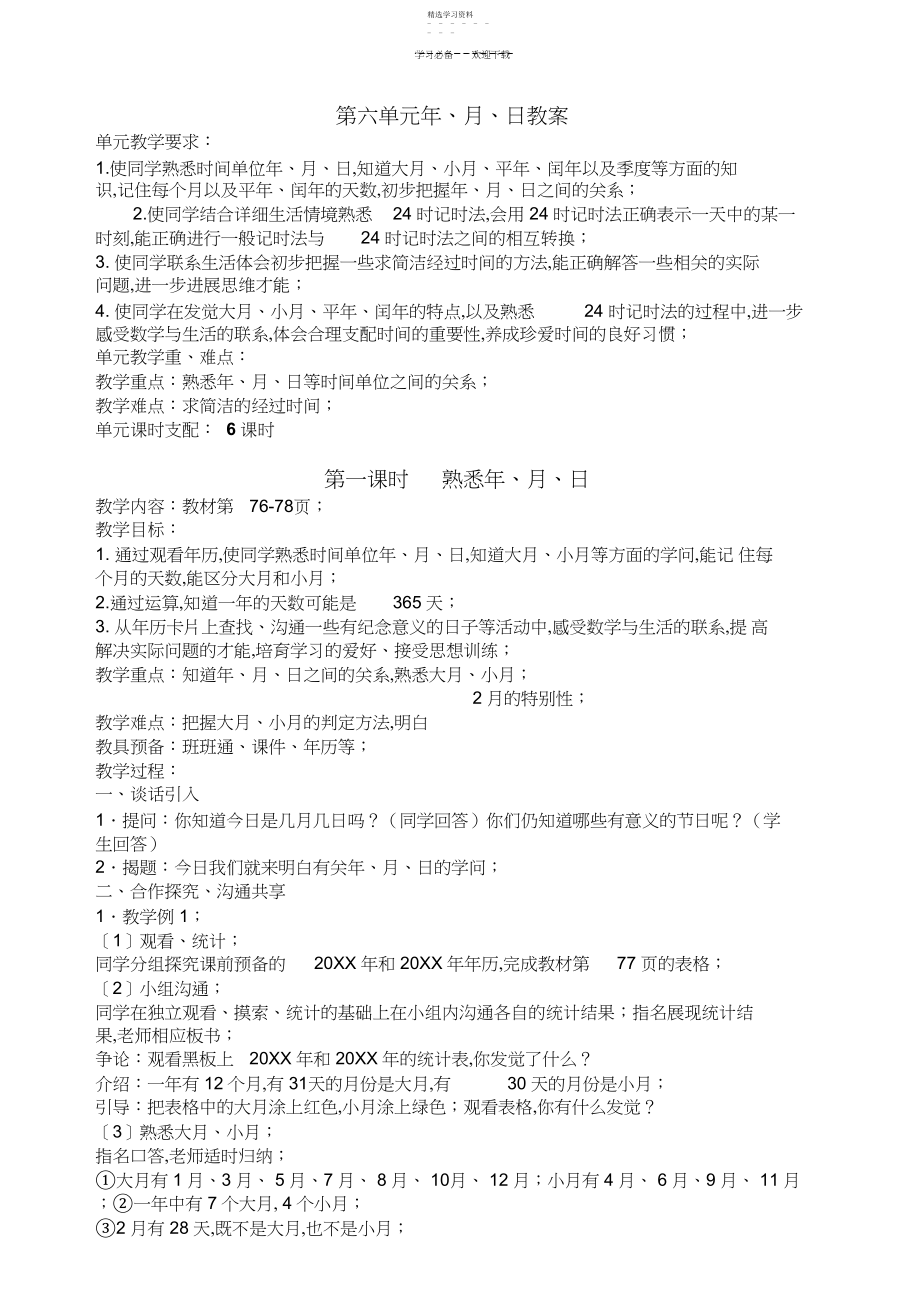 2022年人教版三年级数学下册第六单元年月日教案.docx_第1页