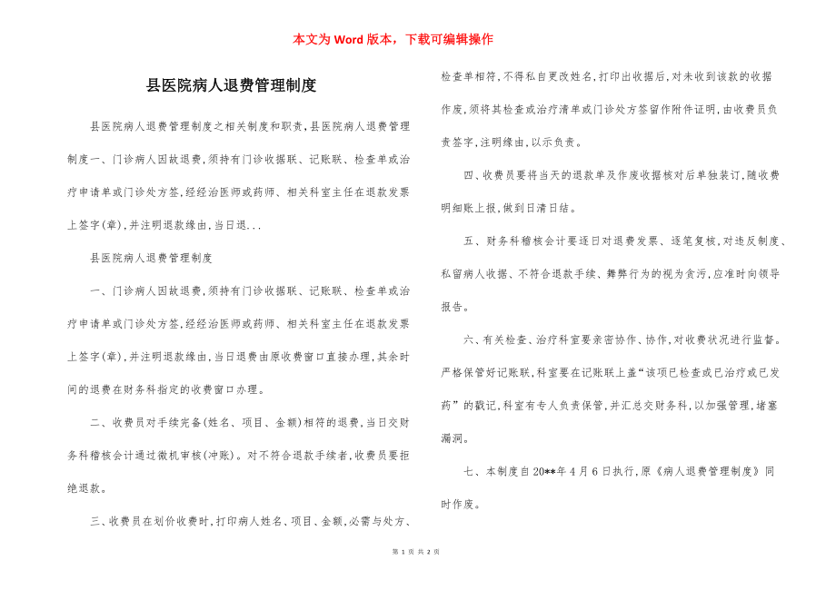 县医院病人退费管理制度.docx_第1页