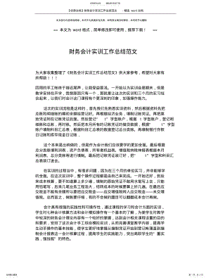 2022年优质文档财务会计实训工作总结范文-精选 参考 .pdf