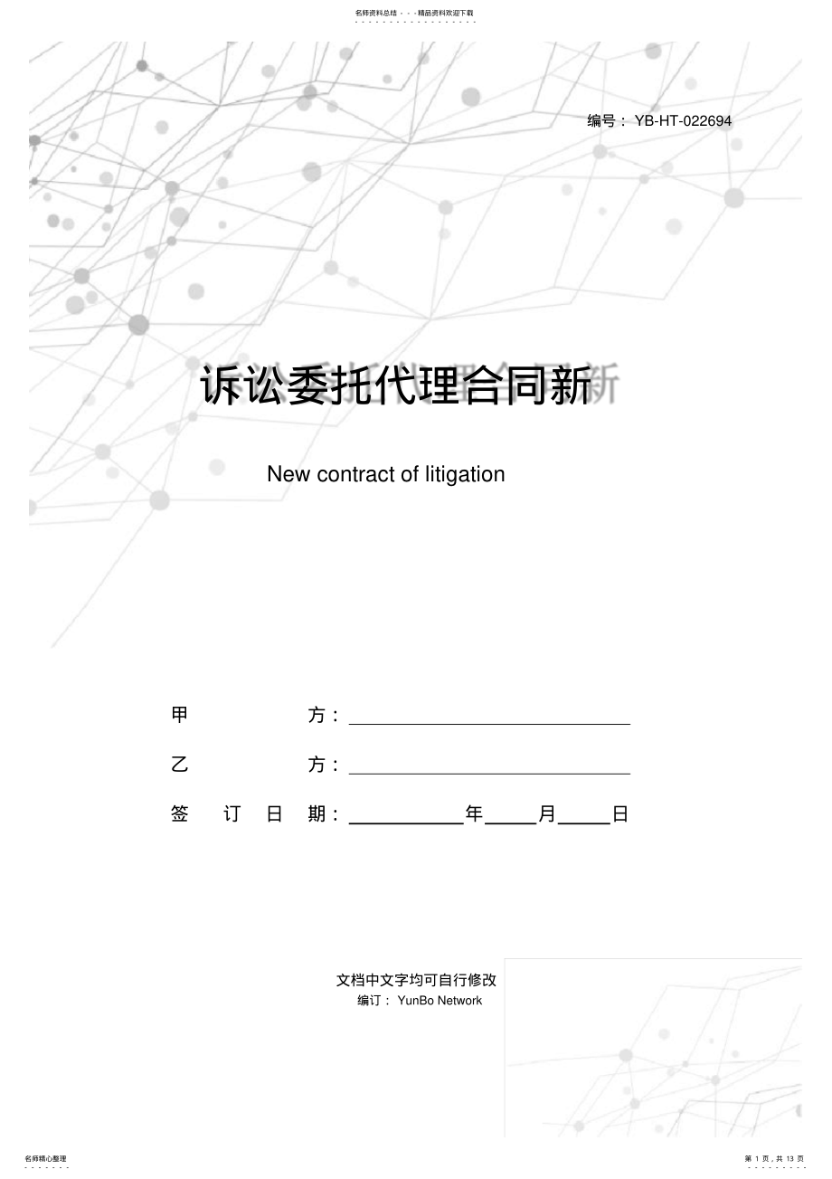 2022年诉讼委托代理合同新 .pdf_第1页