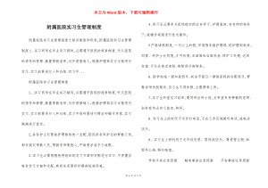 附属医院实习生管理制度.docx