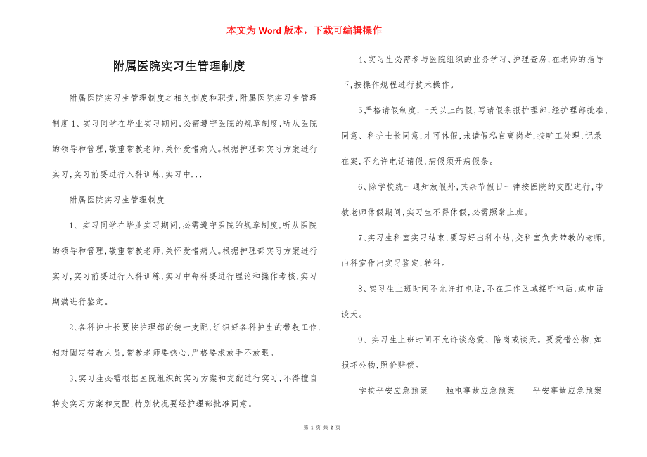 附属医院实习生管理制度.docx_第1页