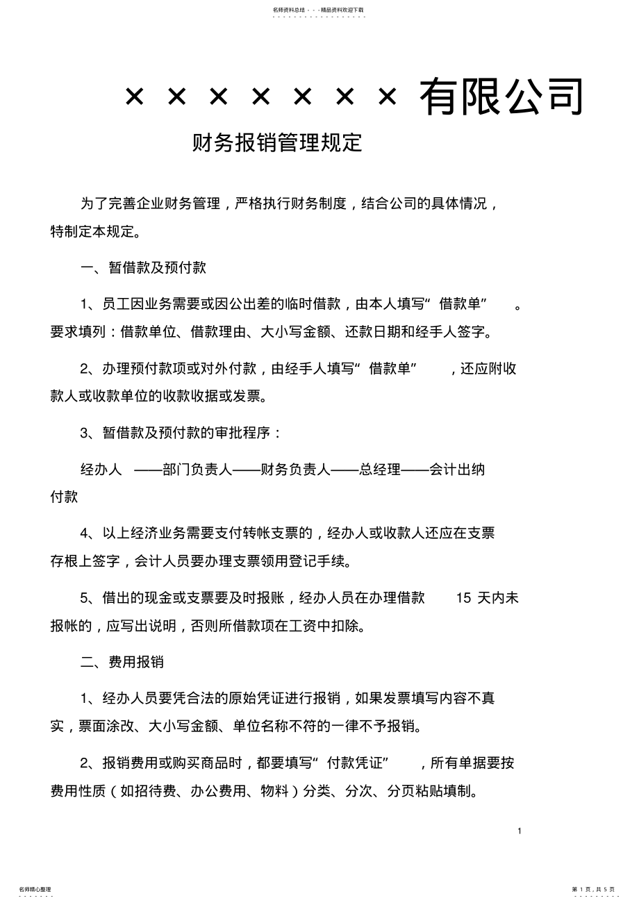 2022年财务报销管理规定 .pdf_第1页