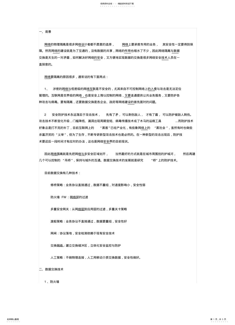 2022年网络隔离下的几种数据交换技术比较文件 .pdf_第1页